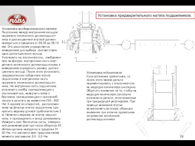 Установка предварительного натяга: Расстояние между внутренним кольцом наружного конического роликоподшип-ника и дистанционной