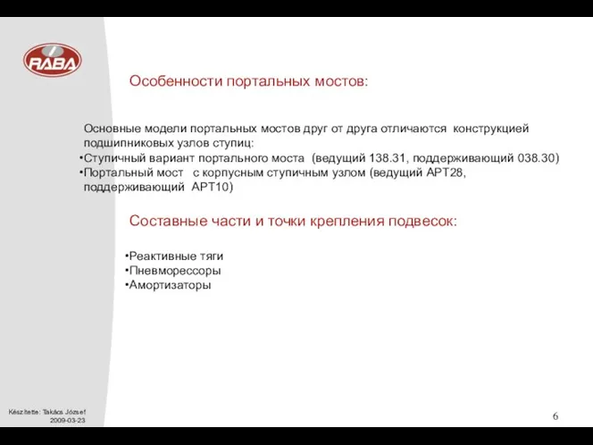 Основные модели портальных мостов друг от друга отличаются конструкцией подшипниковых узлов ступиц: