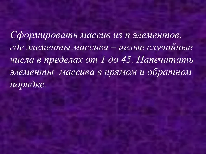 Сформировать массив из n элементов, где элементы массива – целые случайные числа