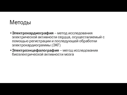 Методы Электрокардиография – метод исследования электрической активности сердца, осуществляемый с помощью регистрации