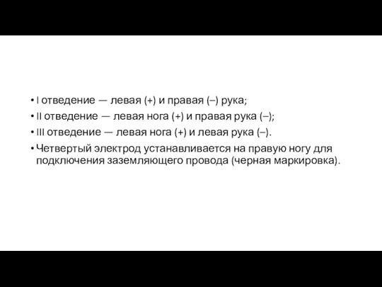 I отведение — левая (+) и правая (–) рука; II отведение —