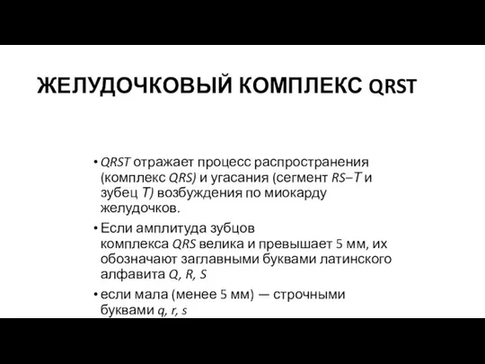 ЖЕЛУДОЧКОВЫЙ КОМПЛЕКС QRST QRST отражает процесс распространения (комплекс QRS) и угасания (сегмент