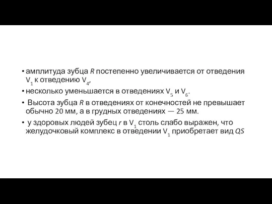 амплитуда зубца R постепенно увеличивается от отведения V1 к отведению V4, несколько