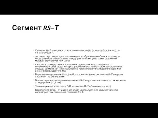 Сегмент RS–Т Сегмент RS–Т — отрезок от конца комплекса QRS (конца зубца