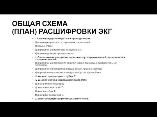 ОБЩАЯ СХЕМА (ПЛАН) РАСШИФРОВКИ ЭКГ I. Анализ сердечного ритма и проводимости: 1)