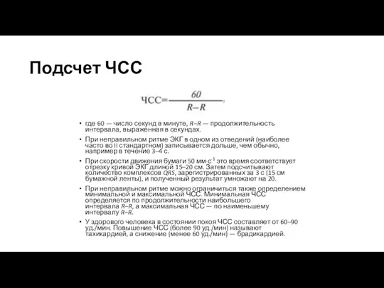 Подсчет ЧСС где 60 — число секунд в минуте, R–R — продолжительность