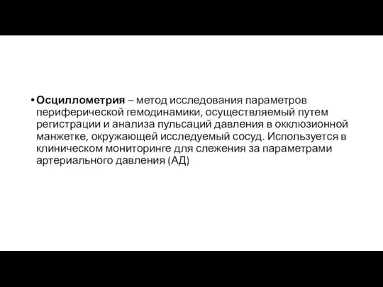 Осциллометрия – метод исследования параметров периферической гемодинамики, осуществляемый путем регистрации и анализа