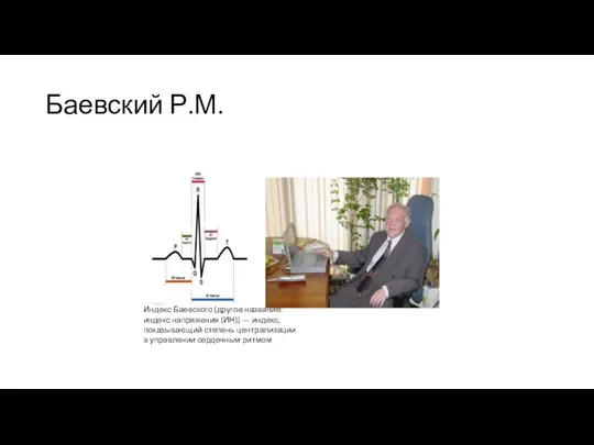 Баевский Р.М. Индекс Баевского (другое название: индекс напряжения (ИН)) — индекс, показывающий