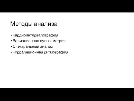 Методы анализа Кардиоинтервалография Вариационная пульсометрия Спектральный анализ Корреляционная ритмография