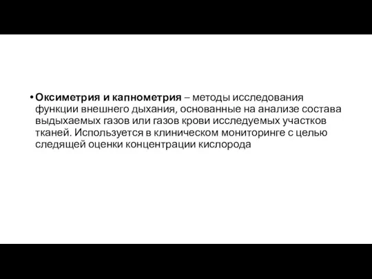 Оксиметрия и капнометрия – методы исследования функции внешнего дыхания, основанные на анализе