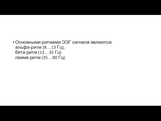 Основными ритмами ЭЭГ сигнала являются: альфа-ритм (8…13 Гц), бета-ритм (13…35 Гц) гамма-ритм (35…80 Гц).