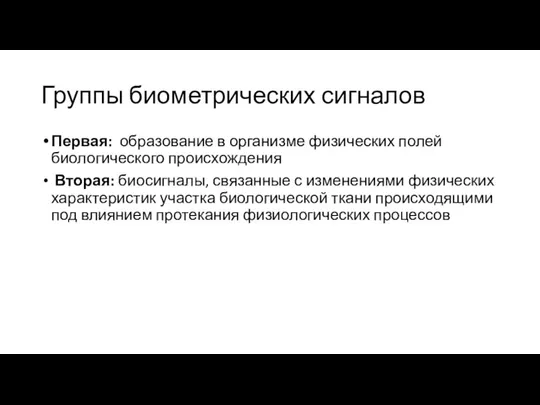 Группы биометрических сигналов Первая: образование в организме физических полей биологического происхождения Вторая: