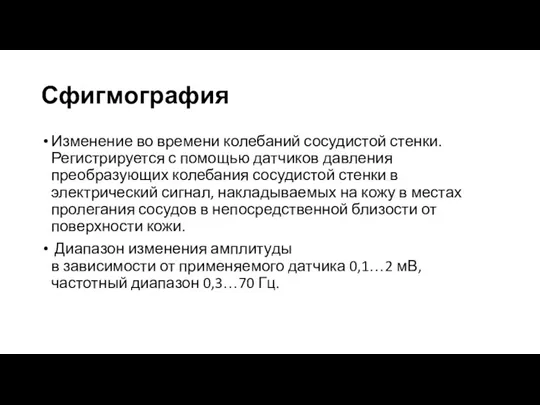 Сфигмография Изменение во времени колебаний сосудистой стенки. Регистрируется с помощью датчиков давления