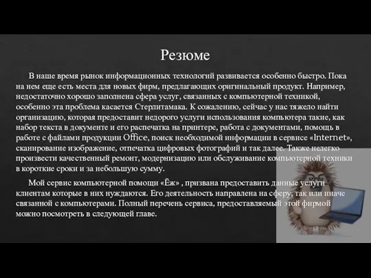 Резюме В наше время рынок информационных технологий развивается особенно быстро. Пока на