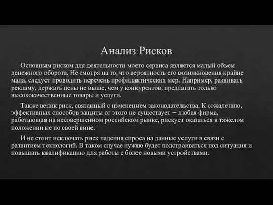 Анализ Рисков Основным риском для деятельности моего сервиса является малый объем денежного