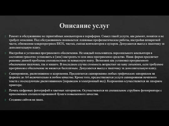 Описание услуг Ремонт и обслуживание не гарантийных компьютеров и периферии. Смысл такой