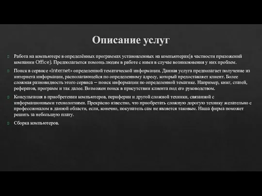 Описание услуг Работа на компьютере в определённых программах установленных на компьютерах(в частности