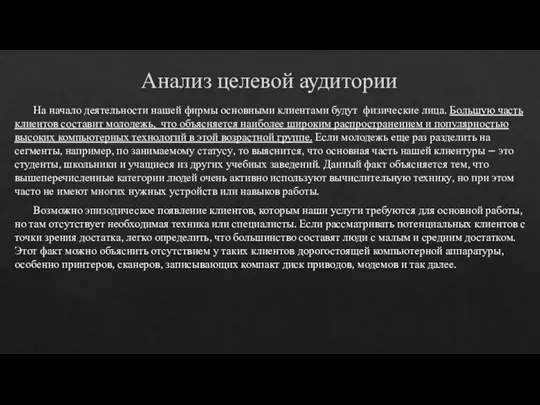 Анализ целевой аудитории На начало деятельности нашей фирмы основными клиентами будут физические