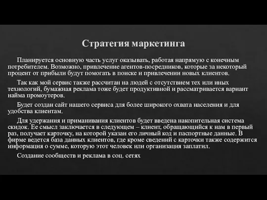 Стратегия маркетинга Планируется основную часть услуг оказывать, работая напрямую с конечным потребителем.