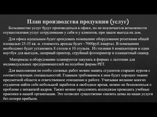 План производства продукции (услуг) Большинство услуг будут производиться в офисе, но не