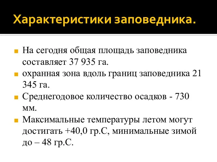 Характеристики заповедника. На сегодня общая площадь заповедника составляет 37 935 га. охранная