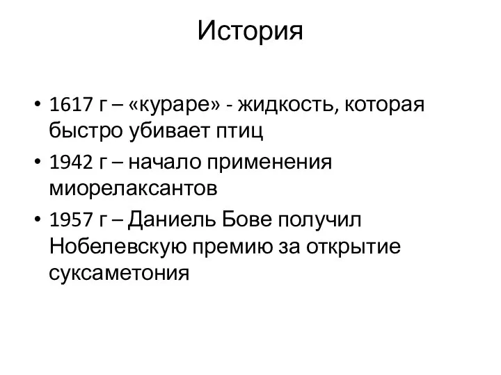 История 1617 г – «кураре» - жидкость, которая быстро убивает птиц 1942