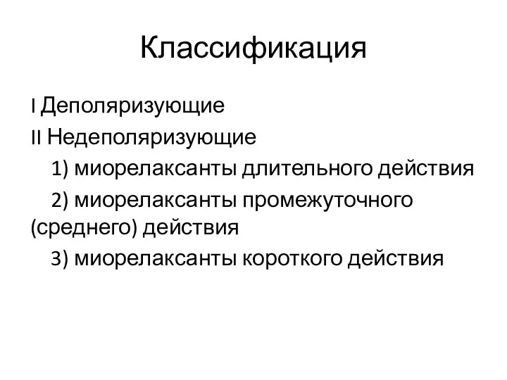 Классификация I Деполяризующие II Недеполяризующие 1) миорелаксанты длительного действия 2) миорелаксанты промежуточного