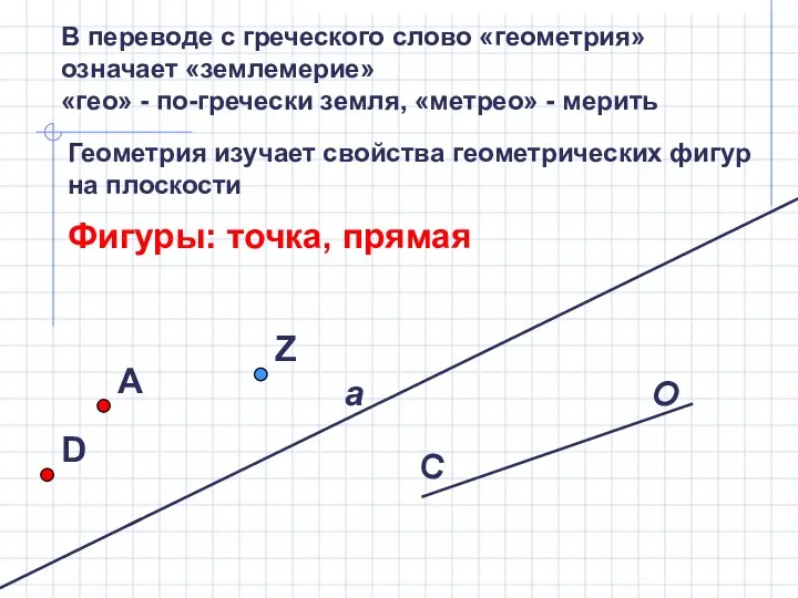 В переводе с греческого слово «геометрия» означает «землемерие» «гео» - по-гречески земля,