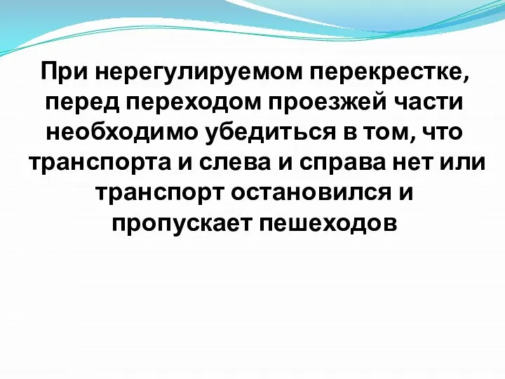 При нерегулируемом перекрестке, перед переходом проезжей части необходимо убедиться в том, что