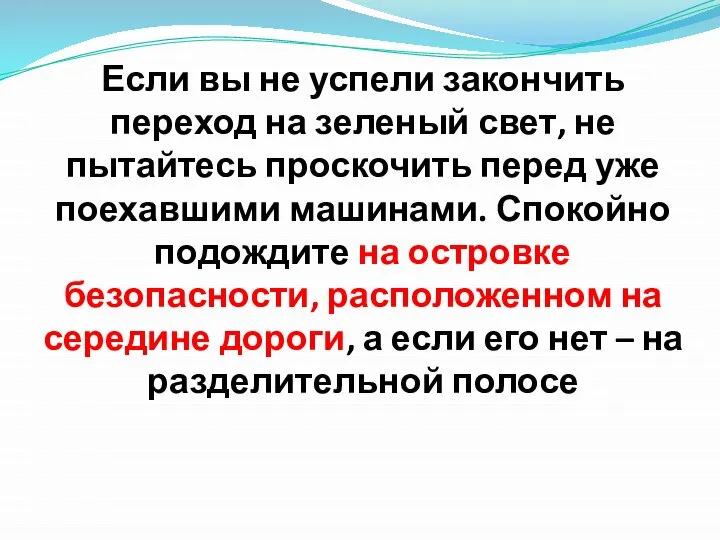 Если вы не успели закончить переход на зеленый свет, не пытайтесь проскочить