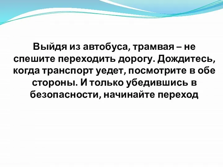 Выйдя из автобуса, трамвая – не спешите переходить дорогу. Дождитесь, когда транспорт