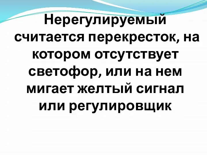 Нерегулируемый считается перекресток, на котором отсутствует светофор, или на нем мигает желтый сигнал или регулировщик