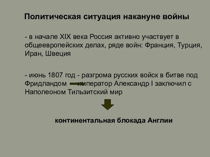 Политическая ситуация накануне войны - июнь 1807 год - разгрома русских войск