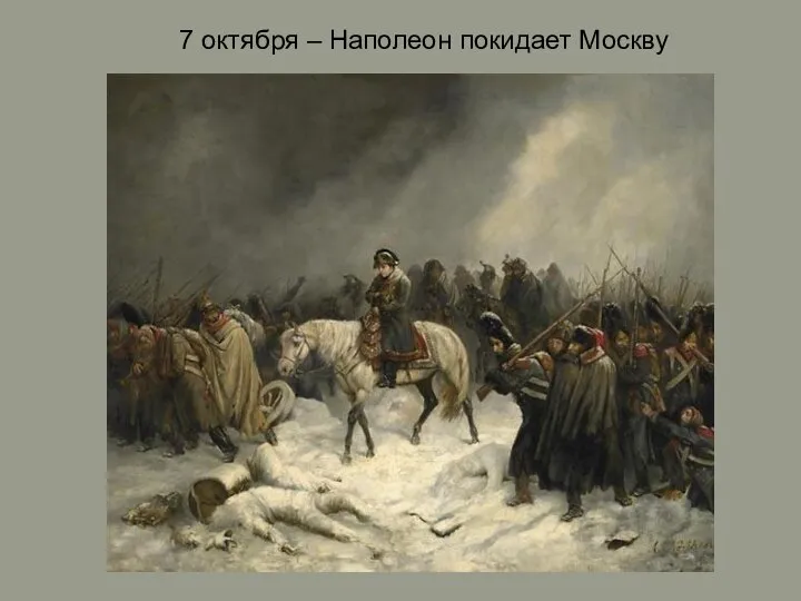 7 октября – Наполеон покидает Москву