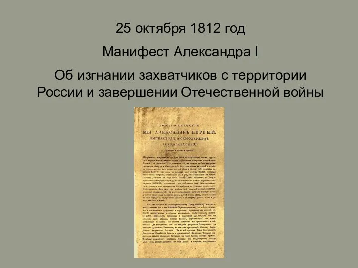 25 октября 1812 год Манифест Александра I Об изгнании захватчиков с территории