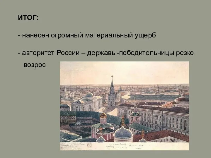 ИТОГ: - нанесен огромный материальный ущерб - авторитет России – державы-победительницы резко возрос