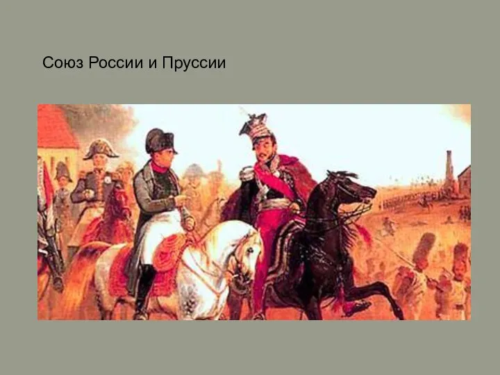 Союз России и Пруссии