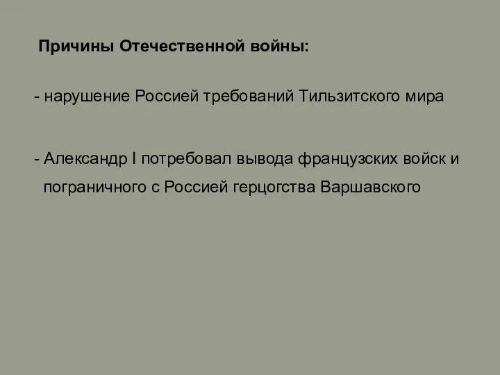 Причины Отечественной войны: - нарушение Россией требований Тильзитского мира - Александр I