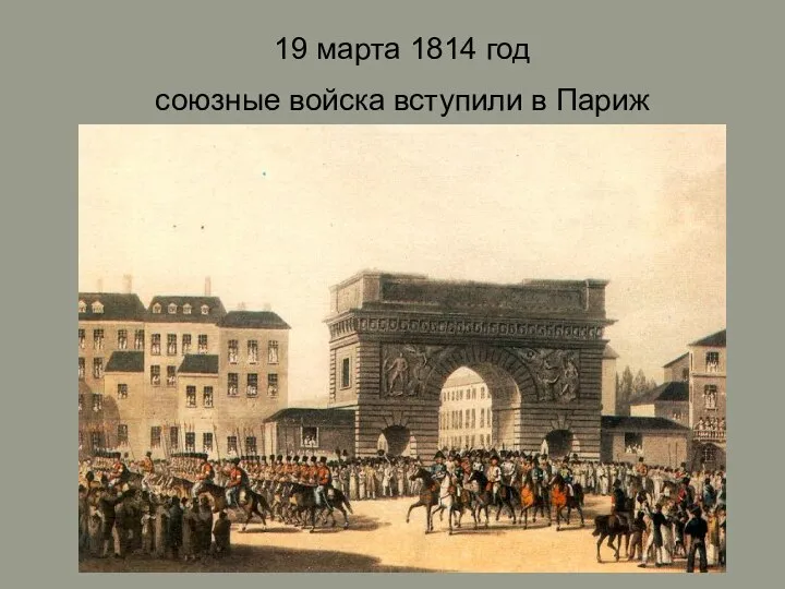 19 марта 1814 год союзные войска вступили в Париж