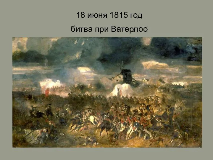 18 июня 1815 год битва при Ватерлоо