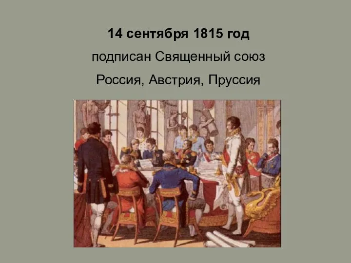 14 сентября 1815 год подписан Священный союз Россия, Австрия, Пруссия