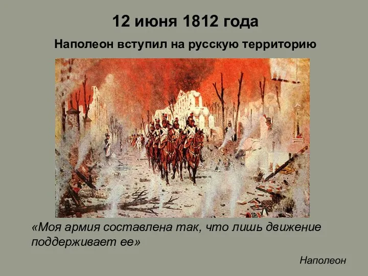 12 июня 1812 года Наполеон вступил на русскую территорию «Моя армия составлена