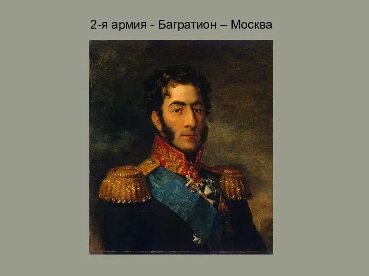 2-я армия - Багратион – Москва