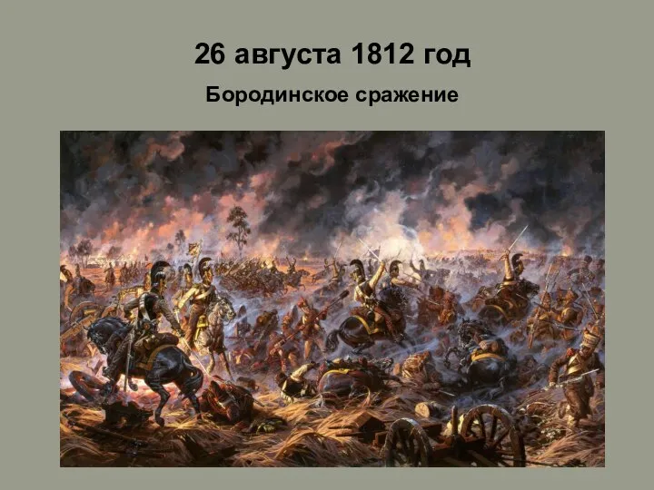 26 августа 1812 год Бородинское сражение