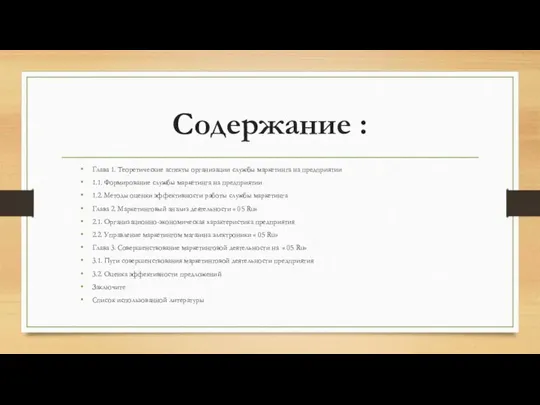 Содержание : Глава 1. Теоретические аспекты организации службы маркетинга на предприятии 1.1.