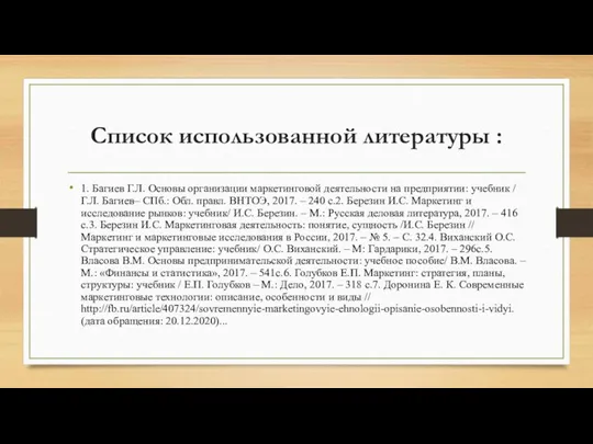 Список использованной литературы : 1. Багиев Г.Л. Основы организации маркетинговой деятельности на