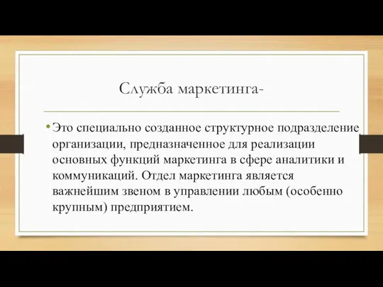 Служба маркетинга- Это специально созданное структурное подразделение организации, предназначенное для реализации основных