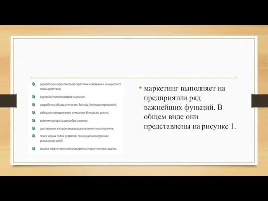 маркетинг выполняет на предприятии ряд важнейших функций. В общем виде они представлены на рисунке 1.