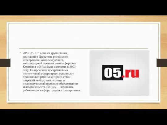 «05RU”- это одна из крупнейших компаний в Дагестане ритейлеров электроники, комплектующих, компьютерной