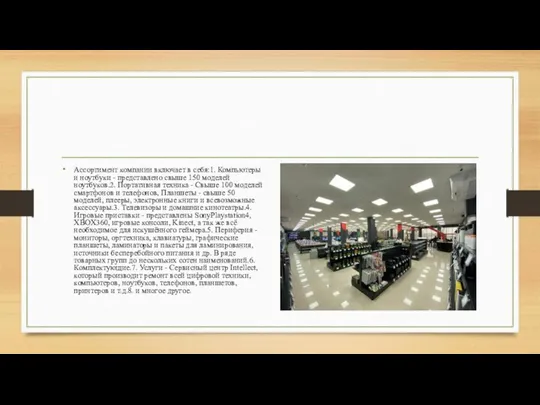 Ассортимент компании включает в себя:1. Компьютеры и ноутбуки - представлено свыше 150